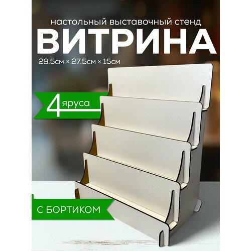 фото Полка лесенка торговая стойка витрина настольная polkin