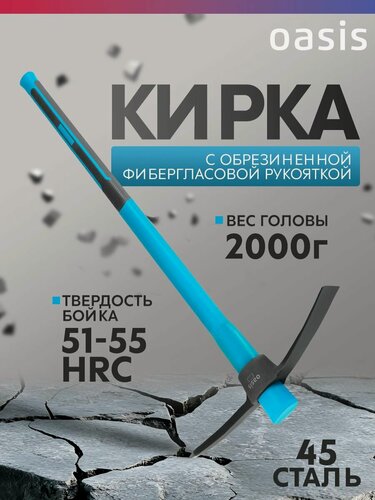 Изображение товара Кирка с обрезиненной фибергласовой рукояткой Oasis 2000 г 103010703008