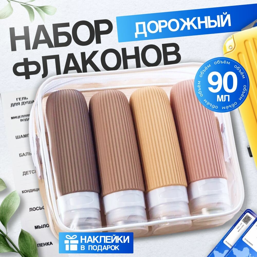 Набор дорожных флаконов для косметических жидкостей и шампуня. Комплект из 4 шт. Большие бутылочки по 90мл и маленькие по 90мл, с наклейками.