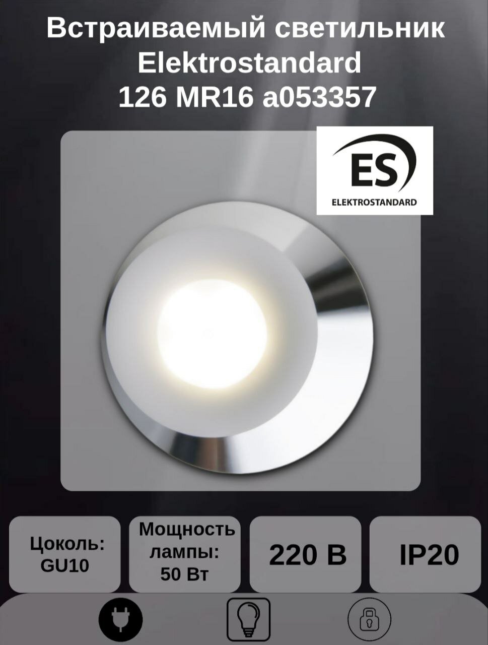 Встраиваемый точечный светильник Elektrostandard 126 MR16 a053357 Белый матовый