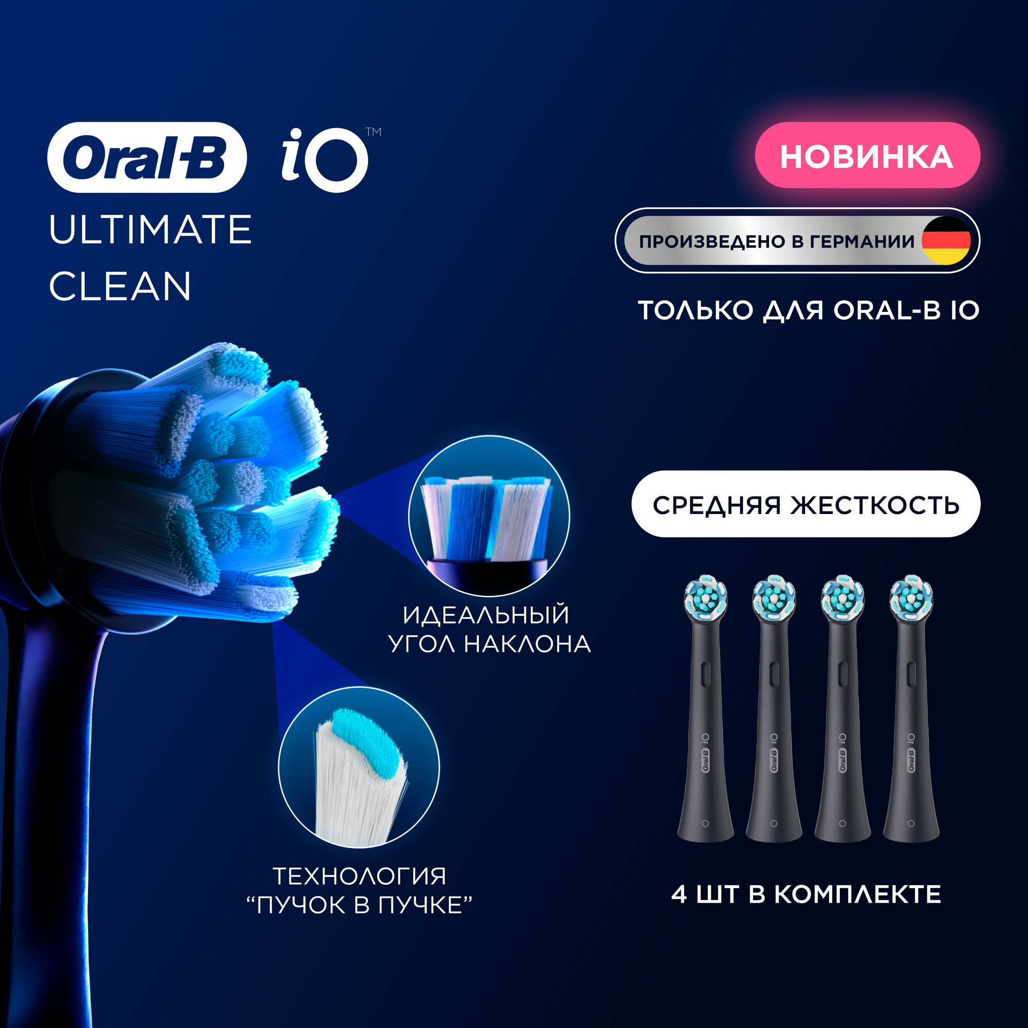 Насадки Oral-B iO Ultimate Clean Black для электрической зубной щетки, 4 шт, для тщательного удаления налета