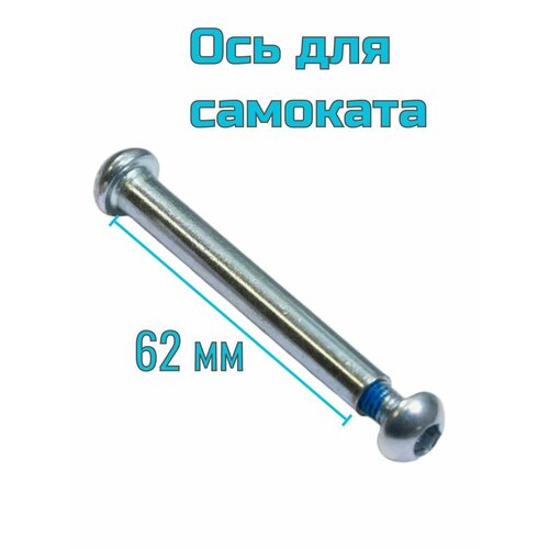 Ось для самоката 8 мм с болтом длина без шляпки 62 мм