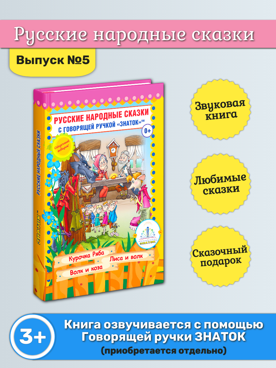 Звуковая книга знаток "Русские народные сказки", Выпуск №5, для говорящей ручки, для детей от 3-х лет