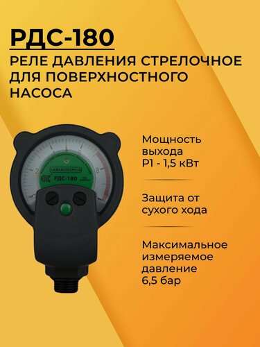 Изображение товара Акваконтроль Extra. РДС-180 Реле давления стрелочное , c защитой от сухого хода, для поверхностного насоса.