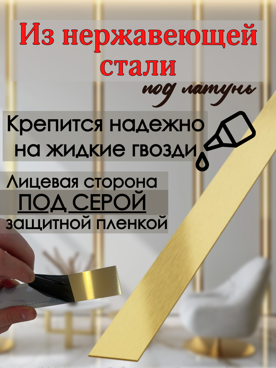 Полоса из нержавеющей стали (Молдинг). Для стен, пола, потолка и мебели. Золото матовое 10мм;3 м