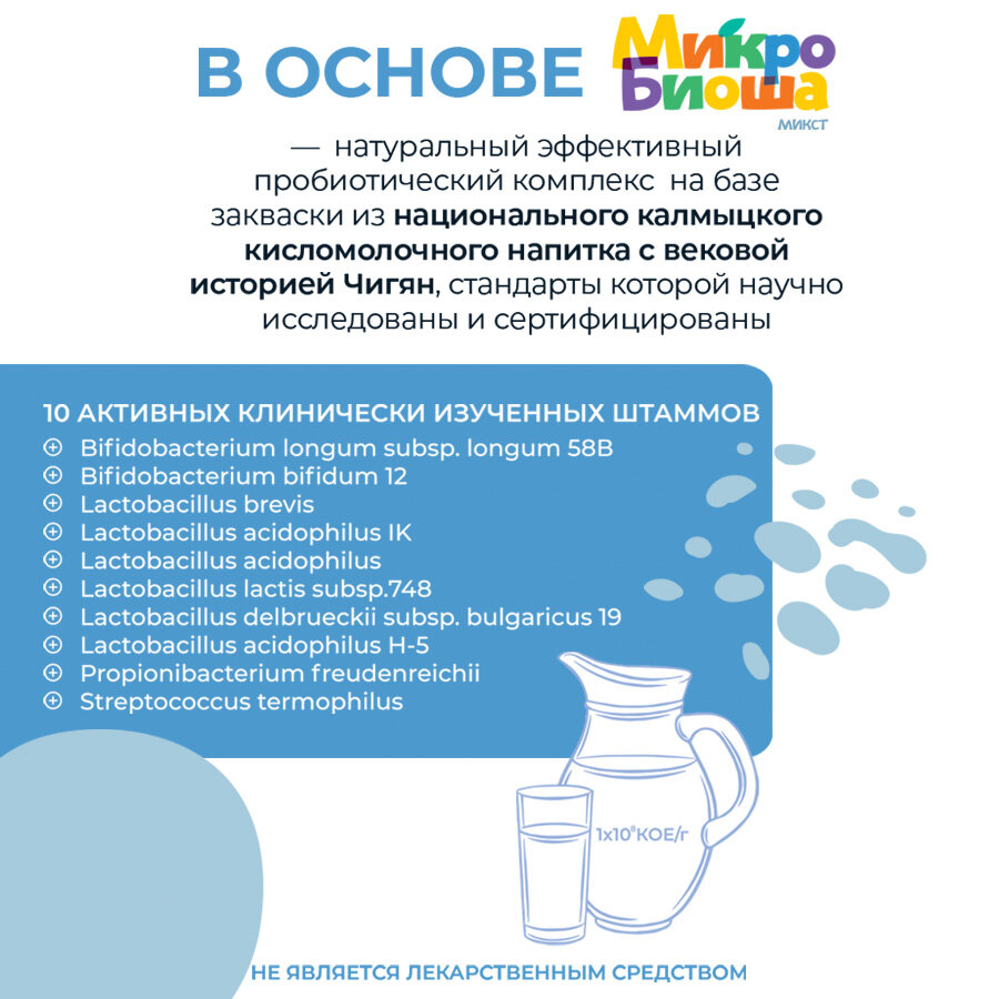 Натуральные детские безлактозные пробиотики"Микробиоша Микст " для восстановления микрофлоры кишечника — фото 1