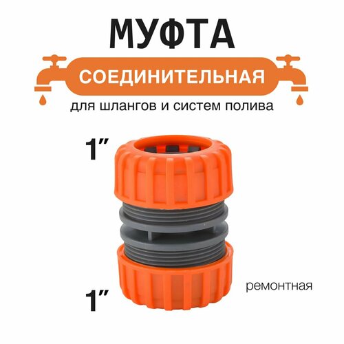фото Муфта соединительная, для шлангов, 1", ремонтная, обрезиненная