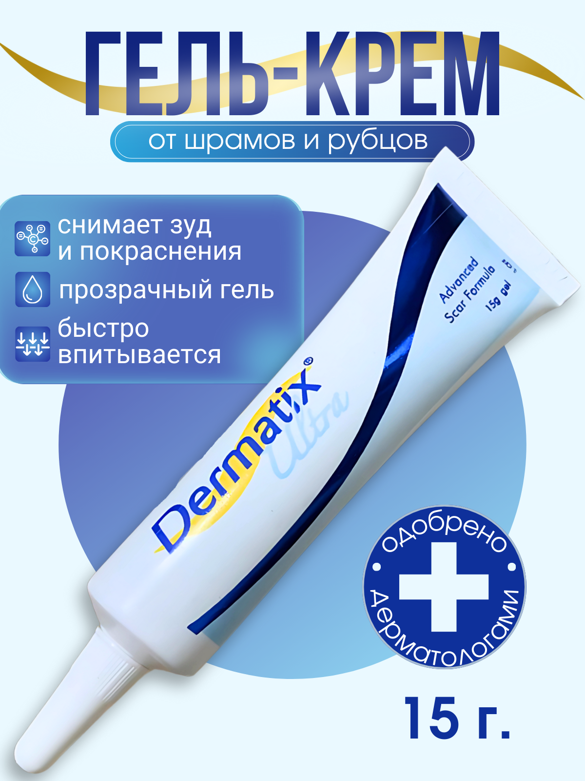 Изображение Dermatix гель от шрамов и рубцов для всех типов кожи 15 грамм