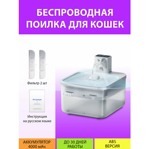 Поилка для кошек беспроводная 2.5L, белая на аккумуляторе 4000 мАч (ПВХ версия) MY PET`S GADGETS