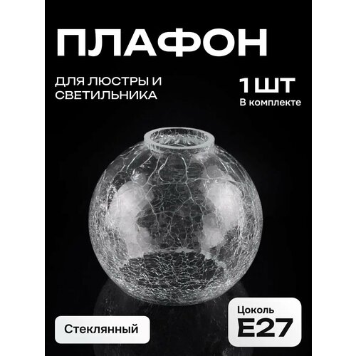 Плафон для люстры стеклянный Полушар Кракле цвет прозрачный цоколь Е27