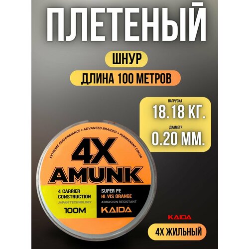 Плетеный шнур для рыбалки / леска плетенка для спиннинга и фидера Kaida 4X Amunk 100 м 0,20 мм оранжевый