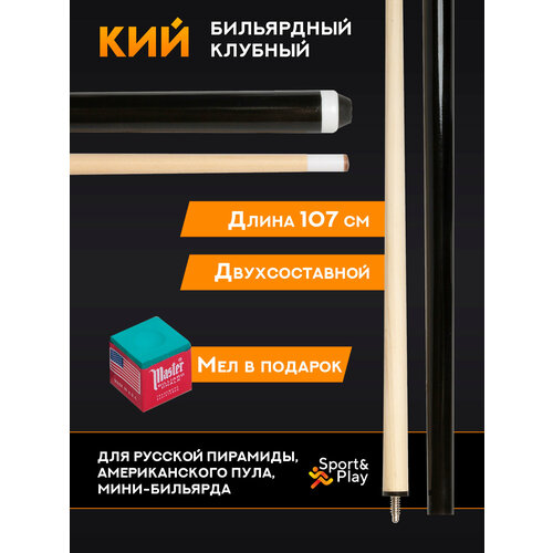 Бильярдный кий для детского бильярда 107 см