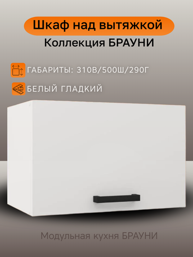 Изображение товара Шкаф кухонный навесной под вытяжку, шириной 50 см Брауни, белый, ГАЗ500