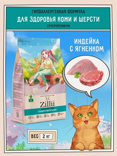 Изображение товара Корм для кошек сухой поддержка здоровья кожи и шерсти, гипоаллергенный ZILLII (Зиллии), 2 кг Индейка с Ягнёнком