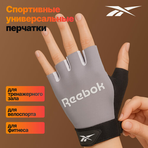 Изображение товара Перчатки для фитнеса, спорта. Велоперчатки спортивные без пальцев, дышащие и антискользящие Reebok серо-черный размер S, арт. RAGB-14543