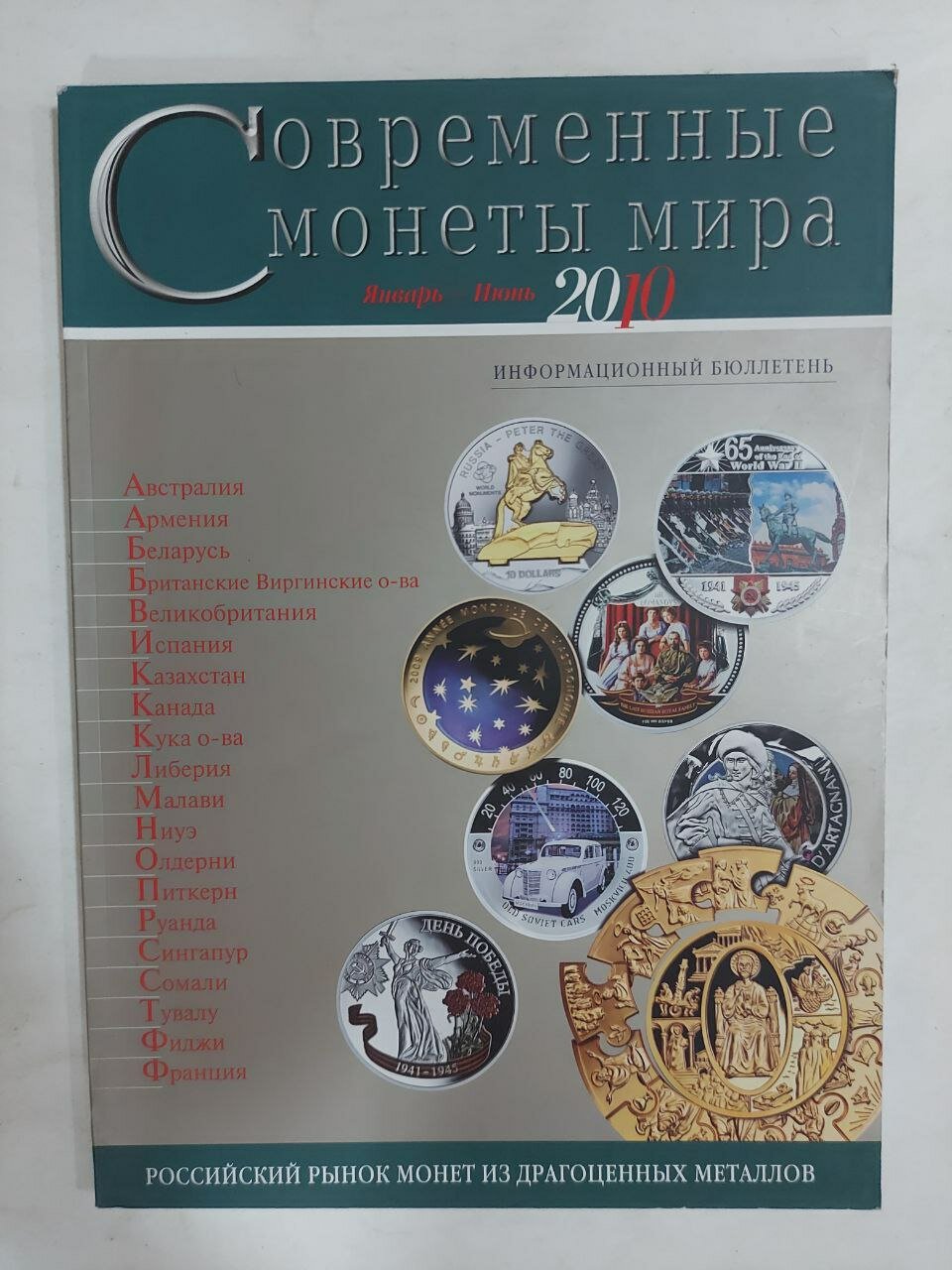 Современные монеты мира. Январь-июнь 2010