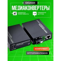 Гигабитный Медиаконвертер 1000 мбит / с, 3 км оптоволоконный 1 пара