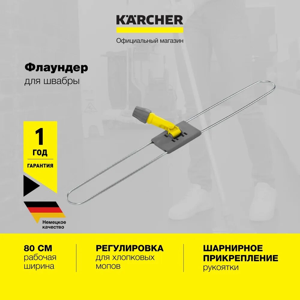 Держатель мопа для вытирания пыли Karcher (6.999-093.0), 80 см