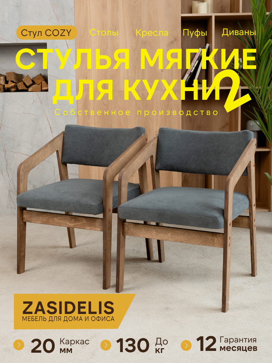 Стулья ZASIDELIS КОЗИ мягкий для кухни дома и офиса, 2шт, темно-серый/коричневый, велюр, 52х58х72 см, до 130 кг