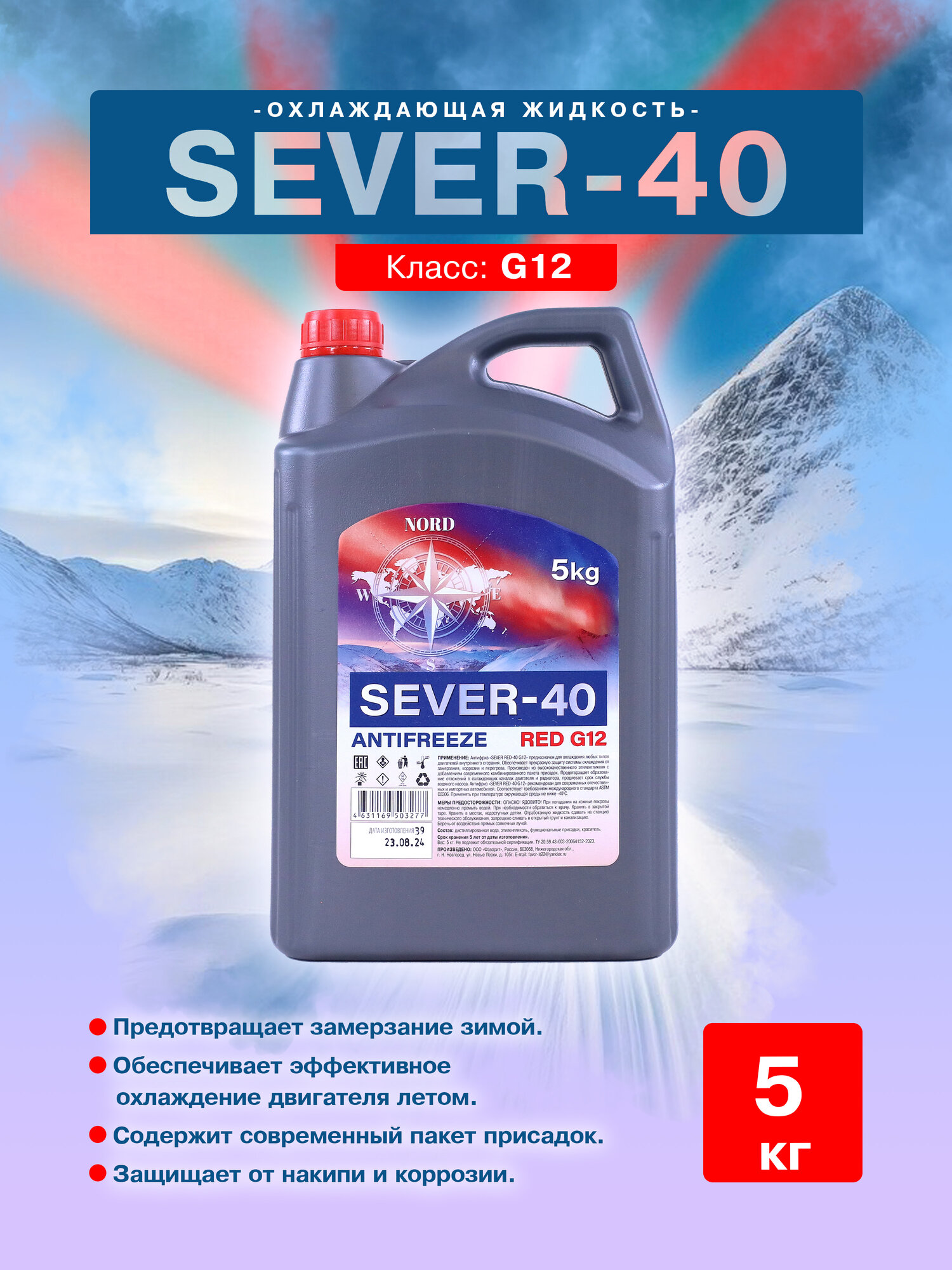 Жидкость охлаждающая/Антифриз от бренда "SEVER" Red-40 G12 5 кг