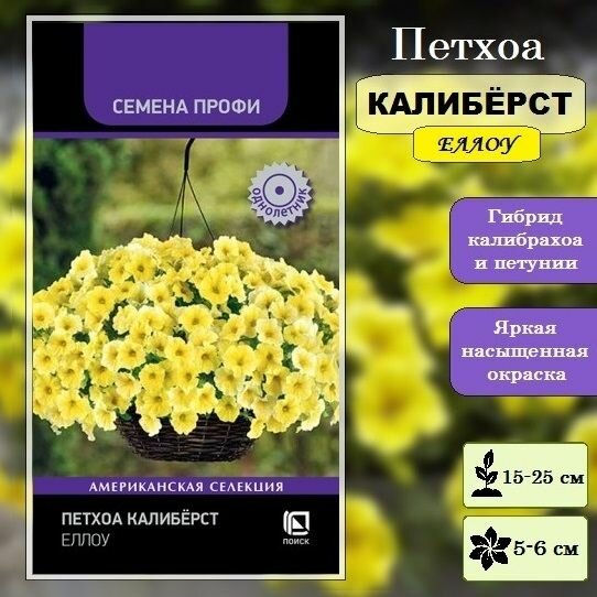 Семена Петхоа Калибёрст Еллоу / Поиск 1 шт