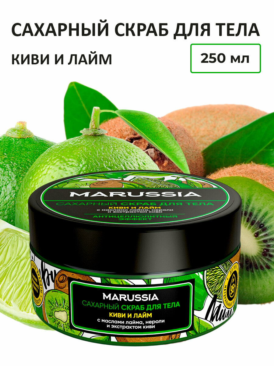 Marussia Сахарный скраб для тела антицеллюлитный с маслами Киви и Лайм, 250 мл