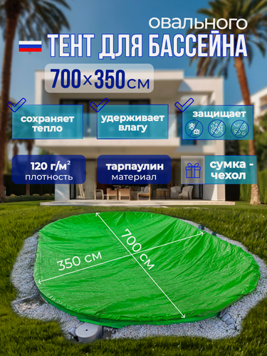 Изображение товара Тент защитный "Лагуна", овальный, для каркасного бассейна, 7х3,5м, тарпаулин