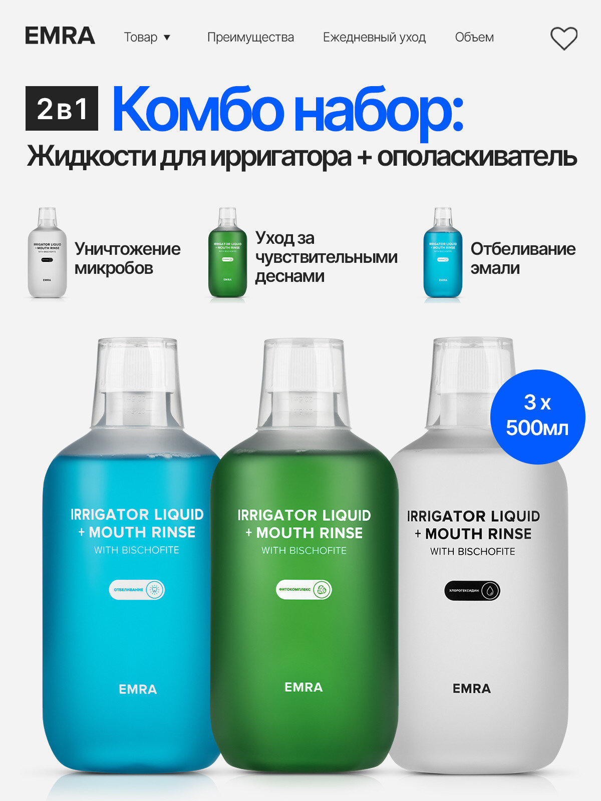 Набор жидкостей для ирригатора (ополаскиватели для рта) 2 в 1