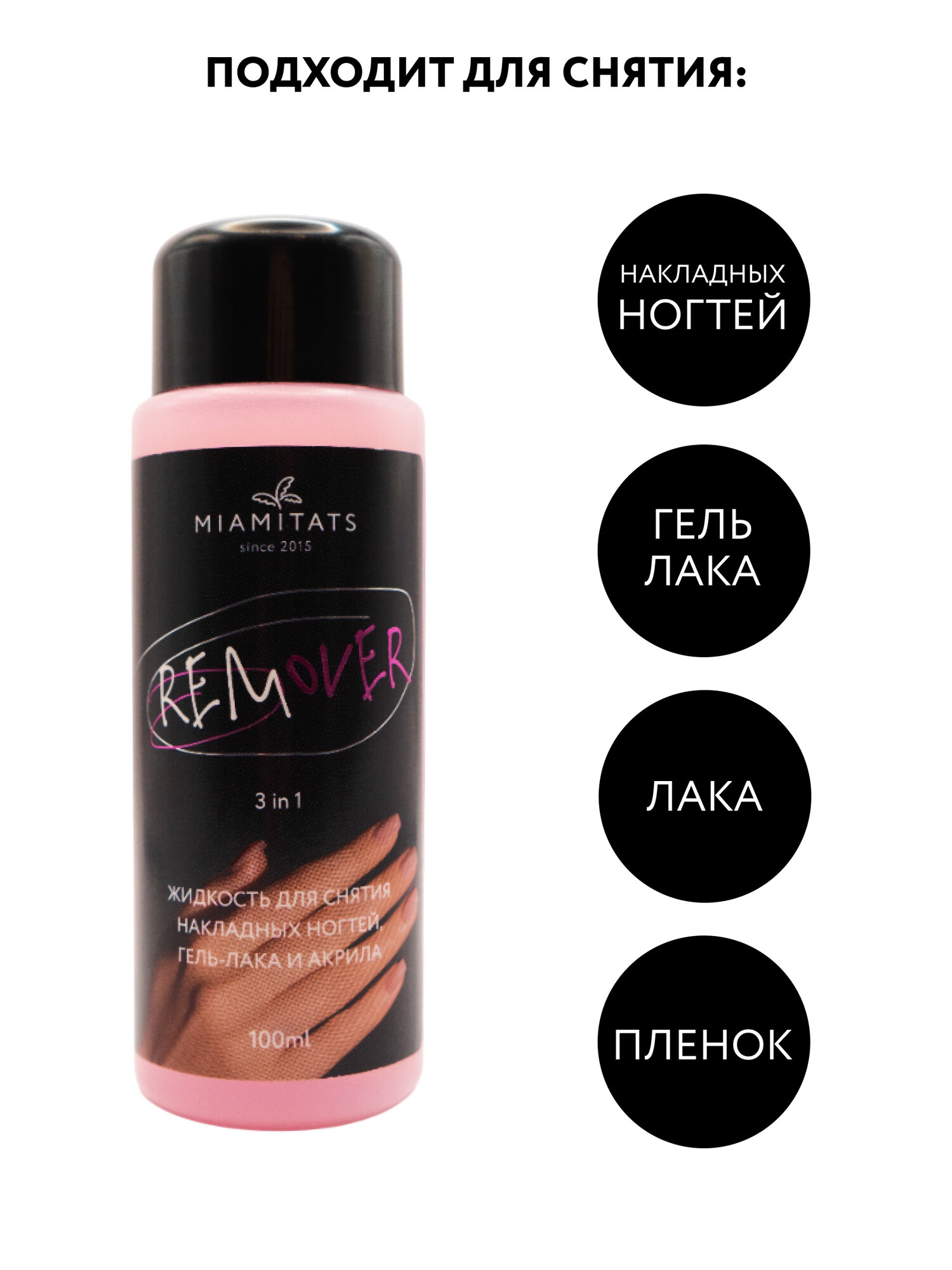 Картинки MIAMITATS REMOVER Жидкость для снятия накладных ногтей, гель-лака, лака и акрила