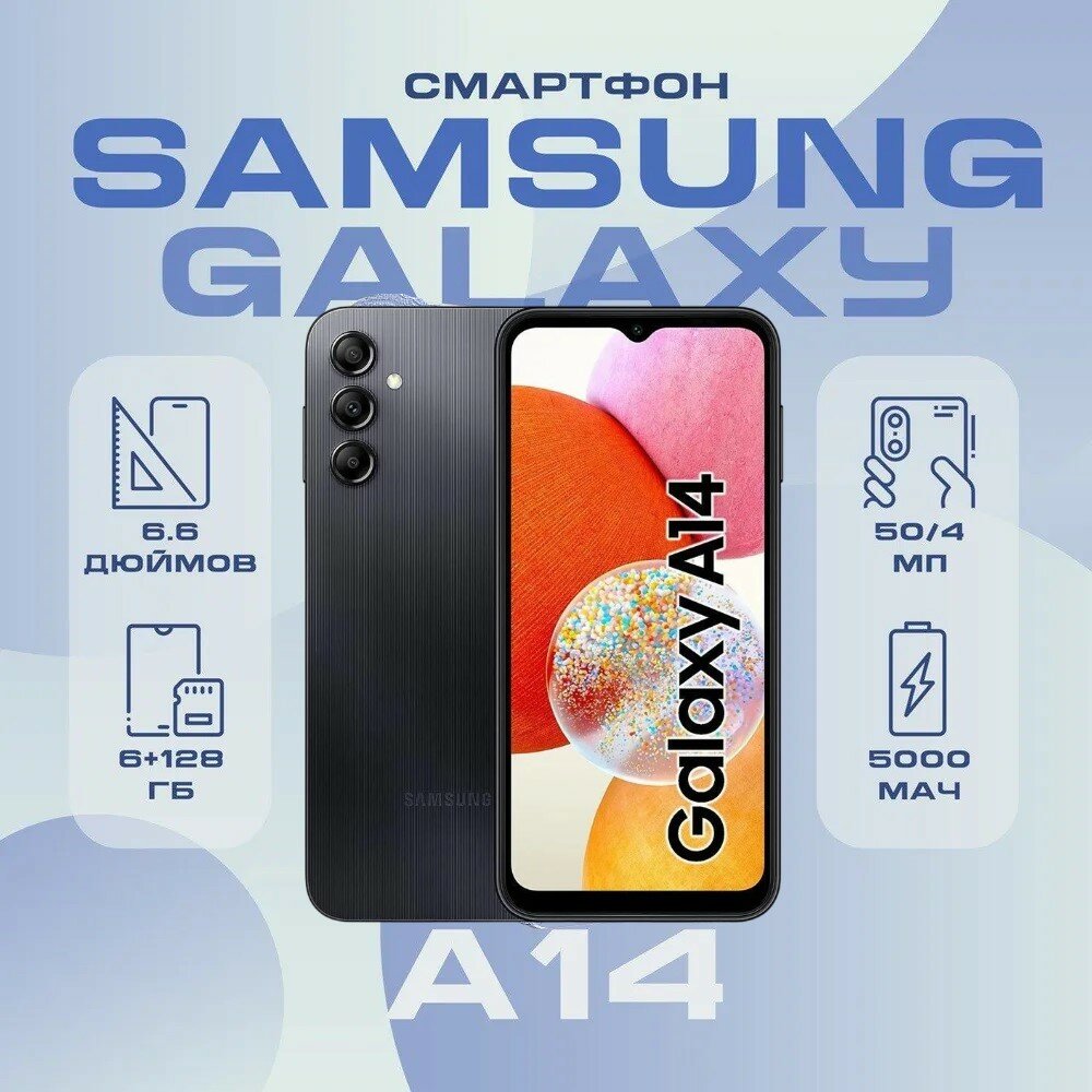 Смартфон Samsung Galaxy A14, 6,6", 6GB, 128GB, камера 13MP, Android 13, черный