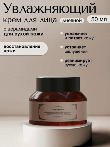 Изображение товара VERIFIQUE / Увлажняющий антивозрастной дневной крем для лица с церамидами для сухой кожи, 50 мл