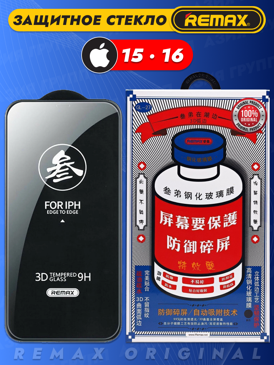 Защитное стекло Remax на iPhone 15/16