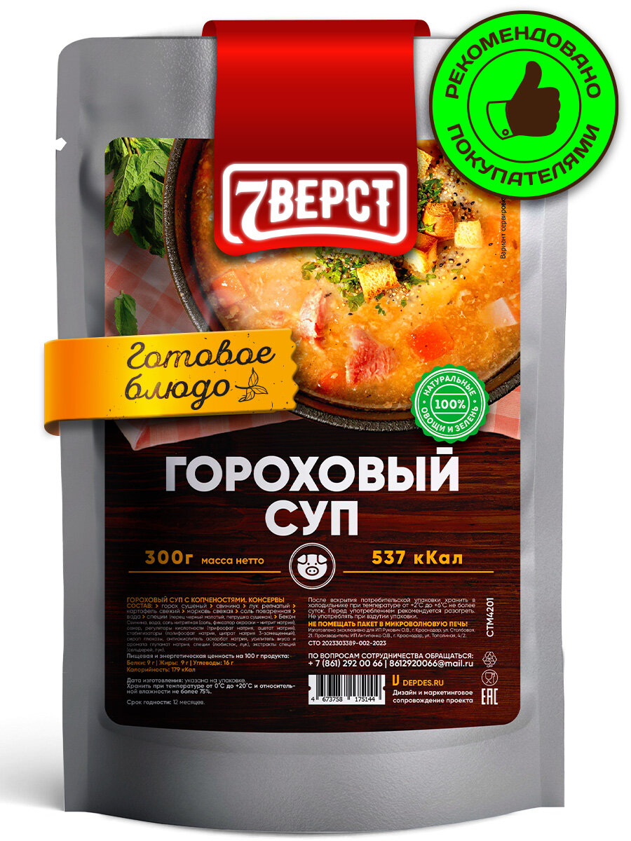 7 Вёрст Гороховый суп с копченостями по-домашнему в реторт-пакете 1 шт 300 г