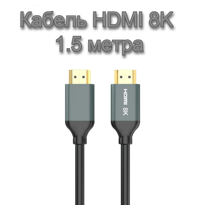 8K HDMI кабель 1.5 метра/ Черный /для телевизора, монитора, тв приставки, игровой приставки, компьютера, ноутбука
