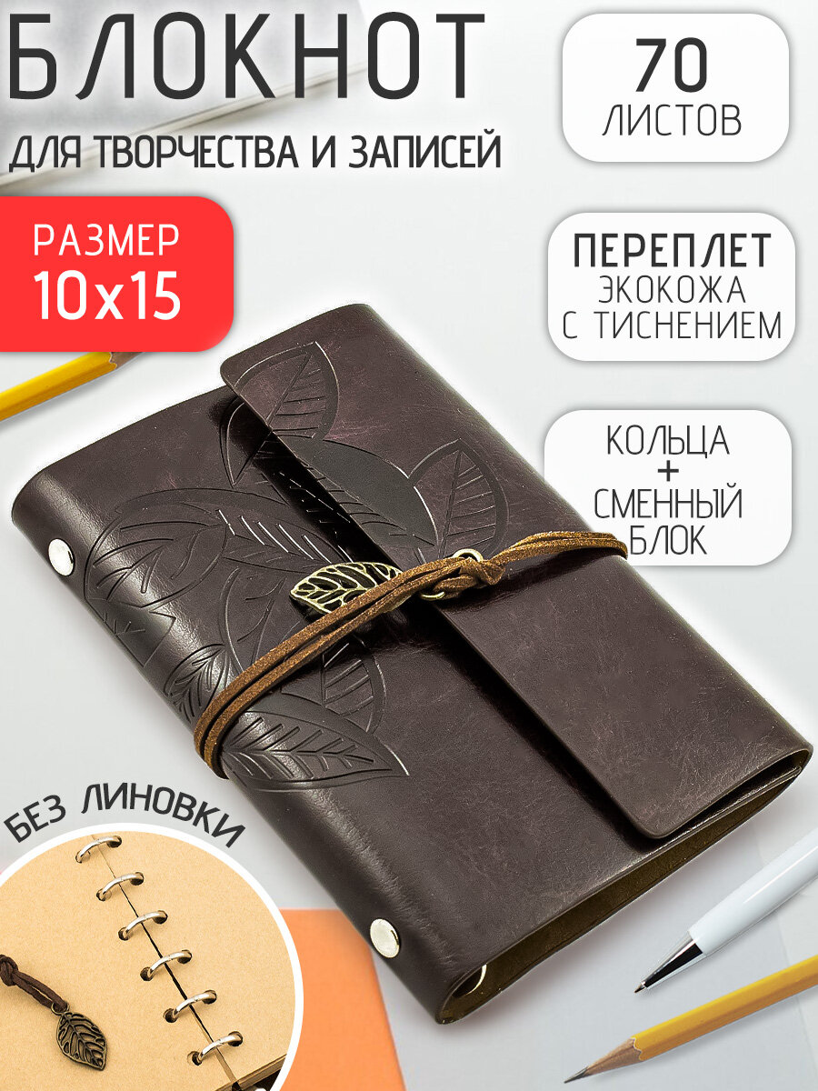 Блокнот кожаный на кольцах Листья 10х15 см маленький темно-коричневый, ежедневник, скетчбук со сменным блоком, мужской