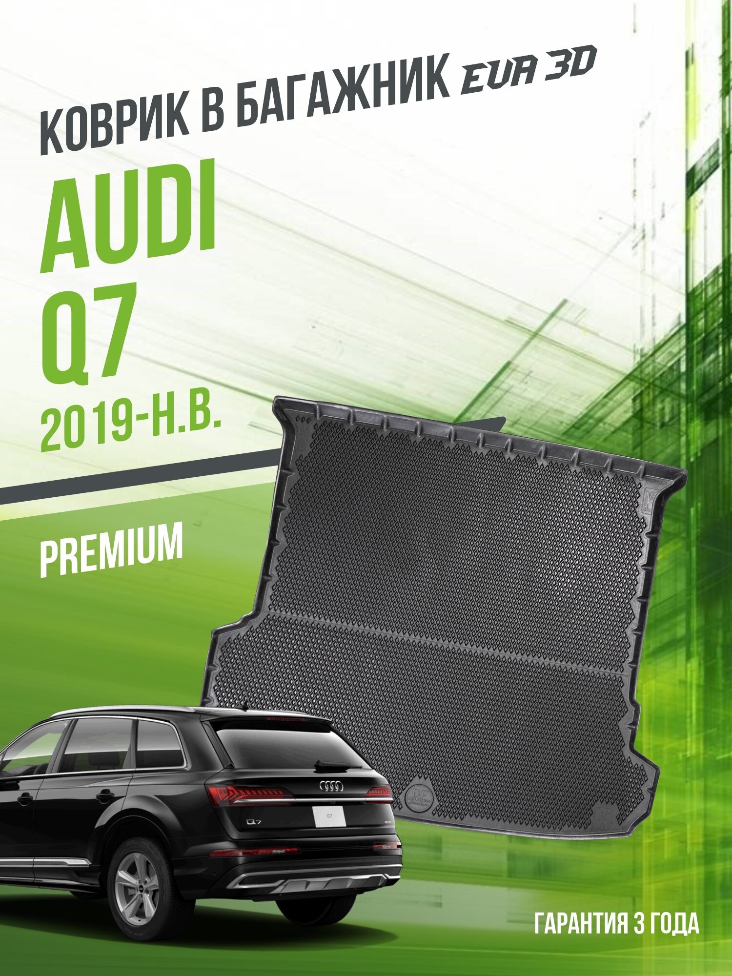 Коврик в багажник Audi Q7 (2019-н. в.) / EVA 3D коврик в Ауди Ку7 с сотами и бортами Delform