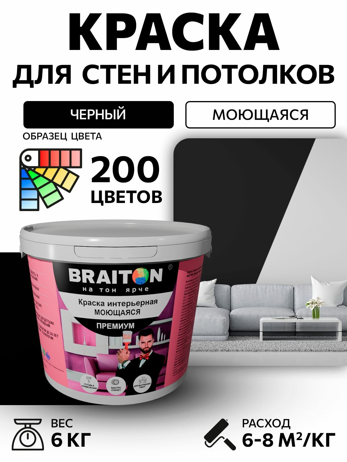 Краска ВД интерьерная BRAITON Премиум Моющаяся 6 кг. Цвет Черный RAL 9005 акриловая, быстросохнущая, для наружных и внутренних работ, для стен и потолков, матовое покрытие
