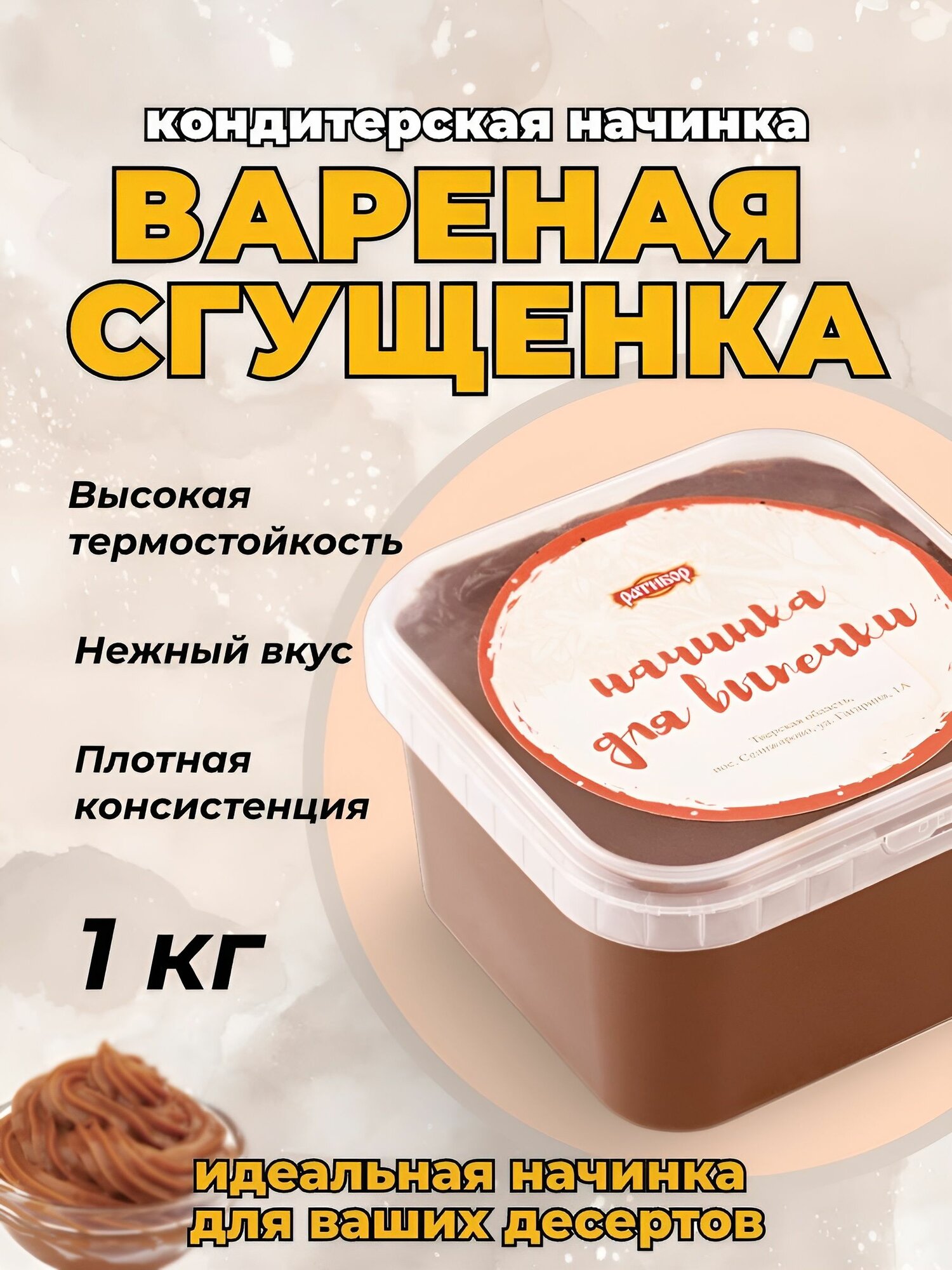 Сгущенка вареная 11,0%, термостабильная, начинка для выпечки (Ратибор), 1 кг