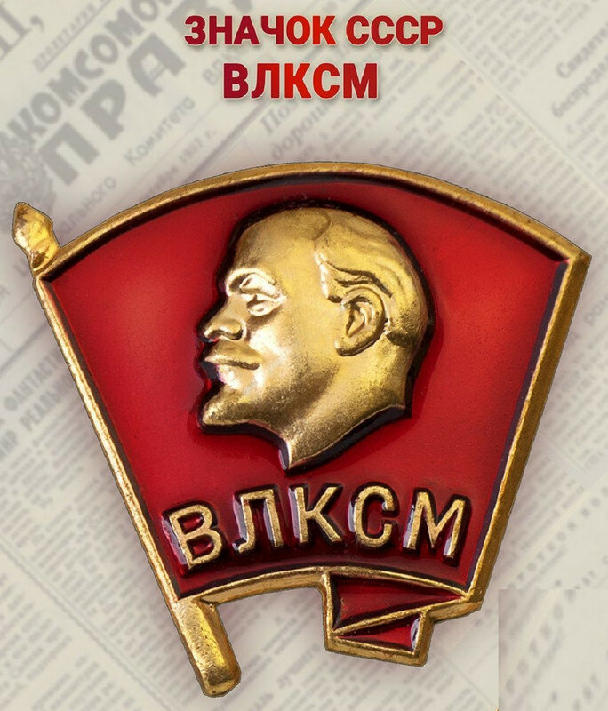 Нагрудный знак влксм на пимсе 2х22 см