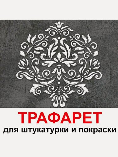 Изображение товара Трафарет симфония 60х60 см для штукатурки и покраски многоразовый из пластика ТриКита