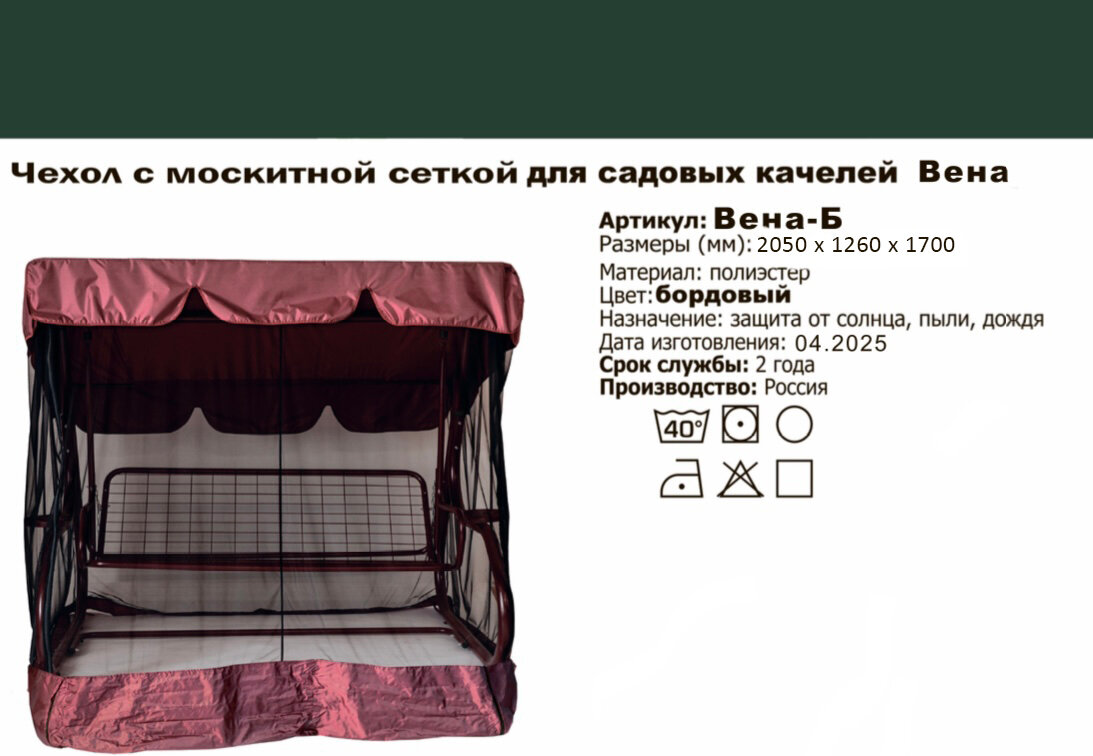 Тент с москитной сеткой для садовых качелей Вена 2050х1260х1700 мм Бордовый KALYMERA