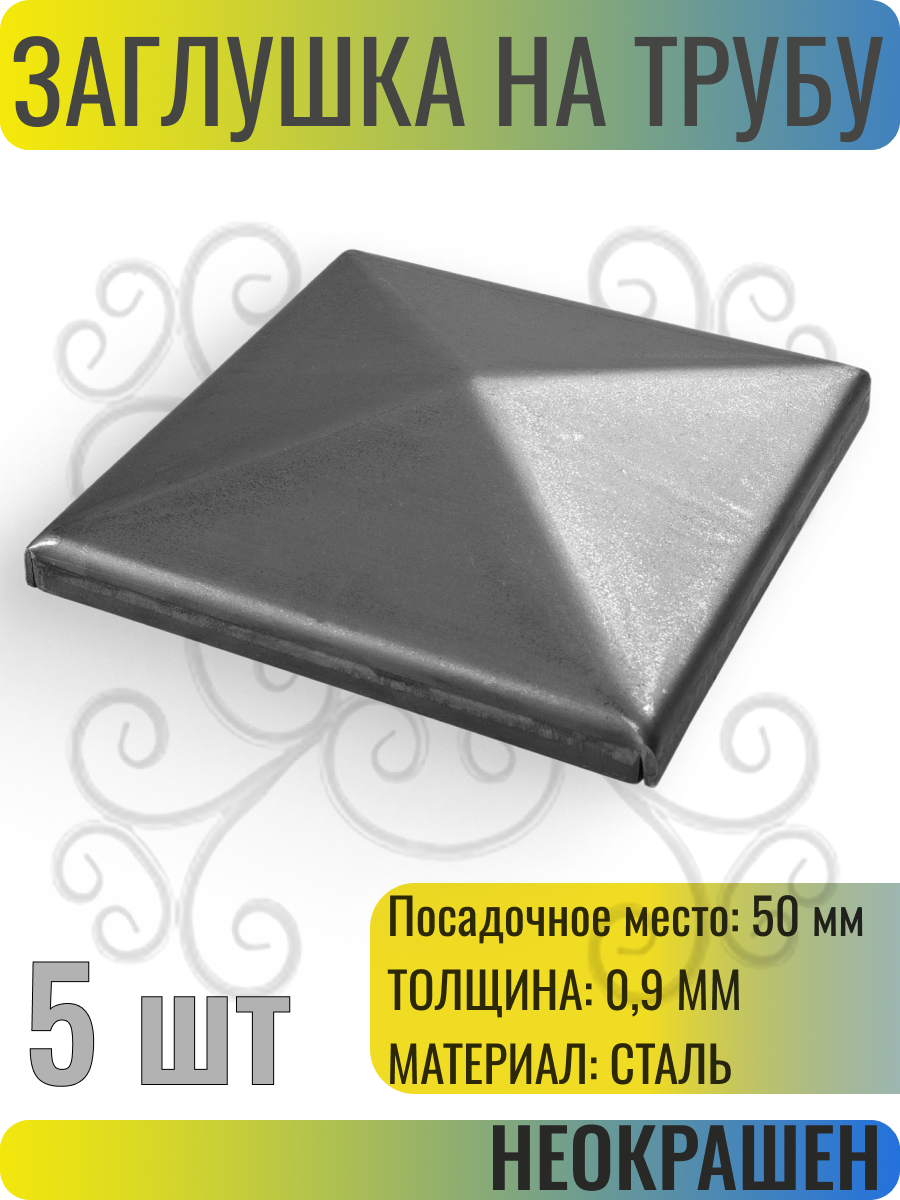 Заглушка крышка на металлическую трубу. Посадочное место 50 мм - 5 шт