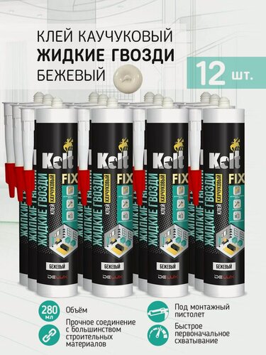 Изображение товара Клей каучуковый Kolt жидкие гвозди FIX бежевые, 12шт.