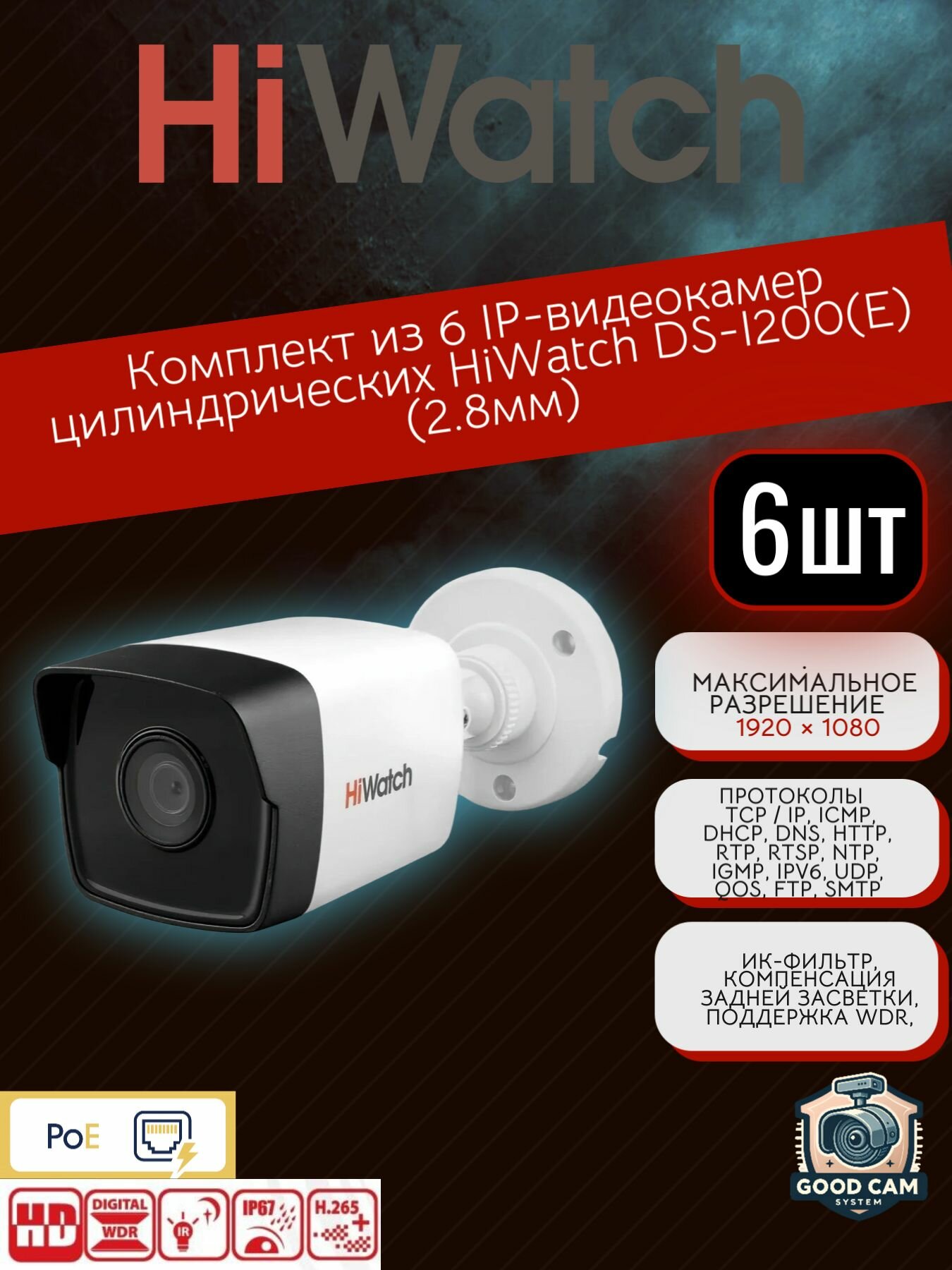 HiWatch Комплект из 6 IP-видеокамер цилиндрических DS-I200(E) (2.8mm)