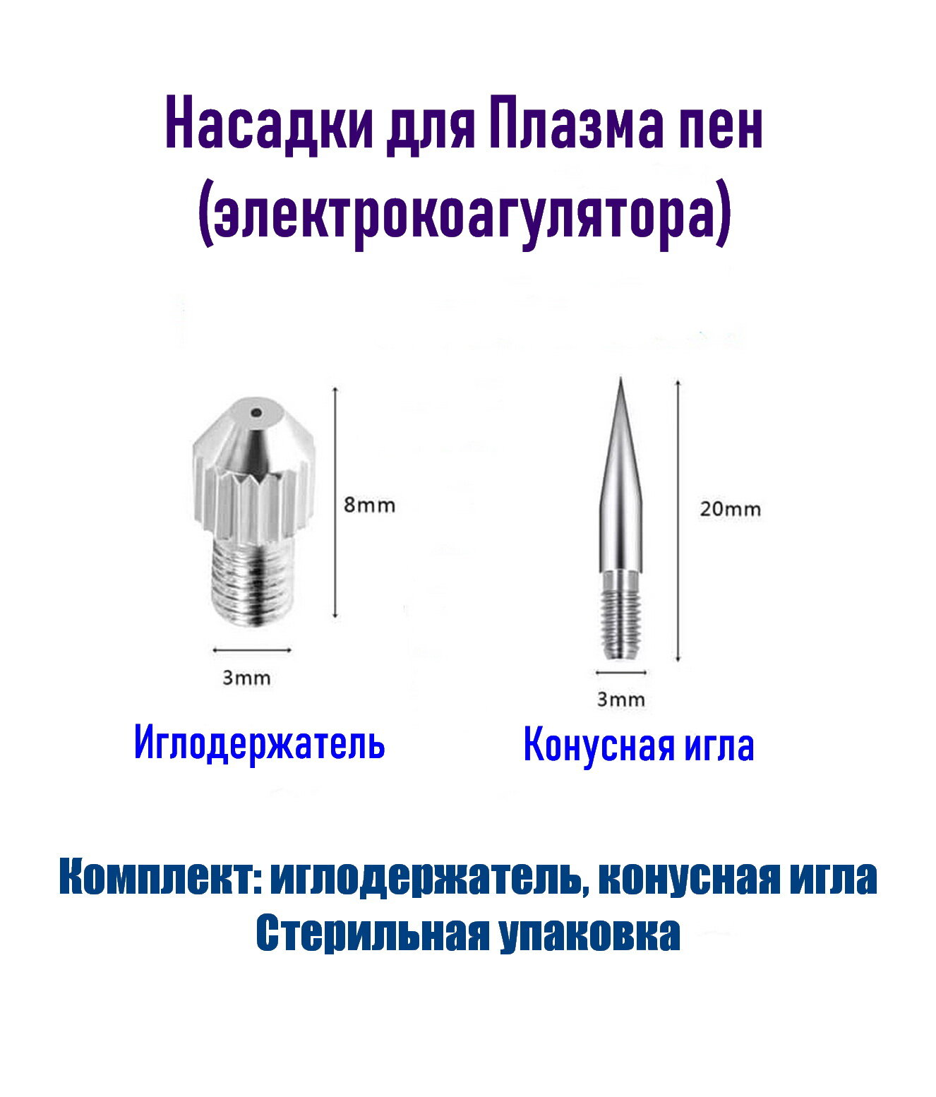 Конусная игла и иглодержатель для Plasma Pen коагулятора стерильная уп