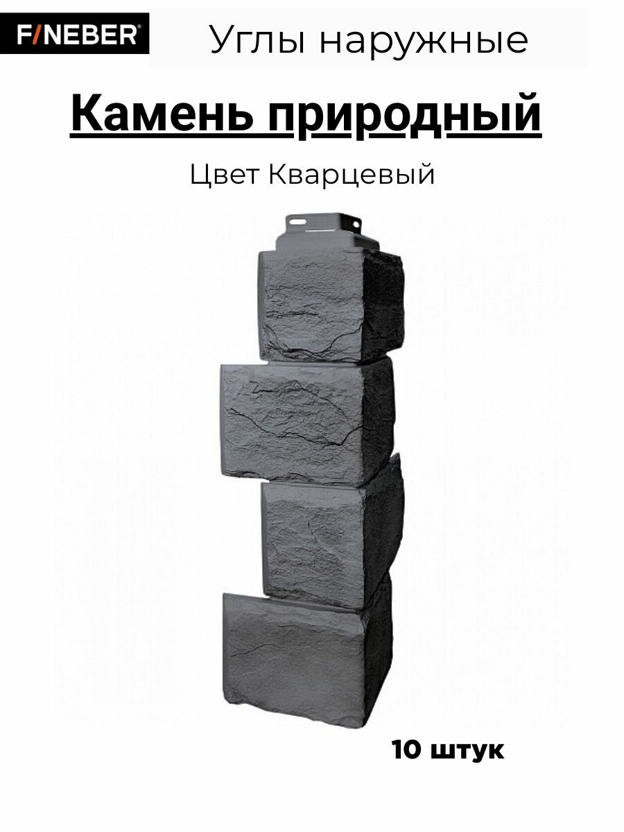 Наружный угол FINEBER Камень природный полипропилен кварцевый цвет 46x14x2.5 см влагостойкий