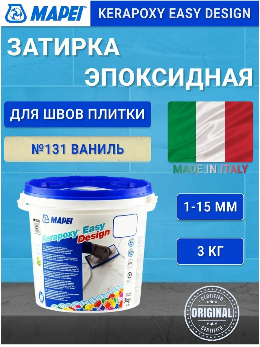 Затирка эпоксидная Mapei Kerapoxy Easy Design №131 ваниль 3 кг