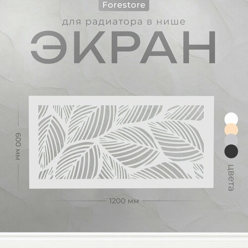 фото Экран для радиатора, forestore, мдф, 600х1200 мм