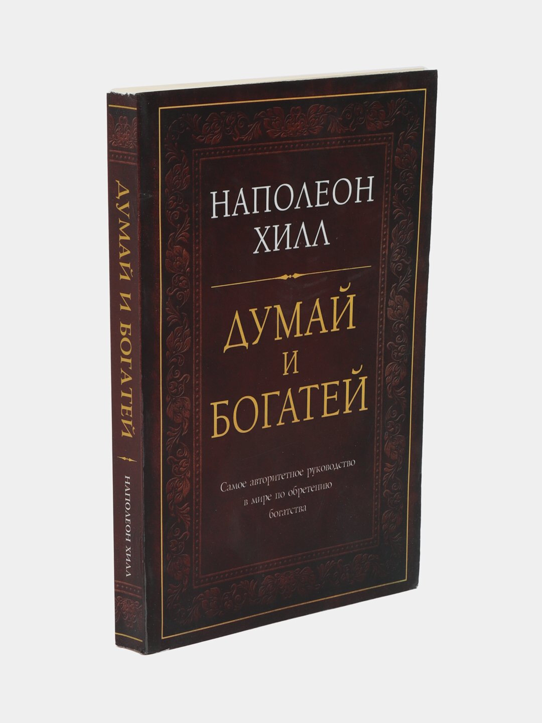 Книга ЭКСМО "Думай и богатей", 2025 год, мягкий переплет, 352 стр. — фото 1