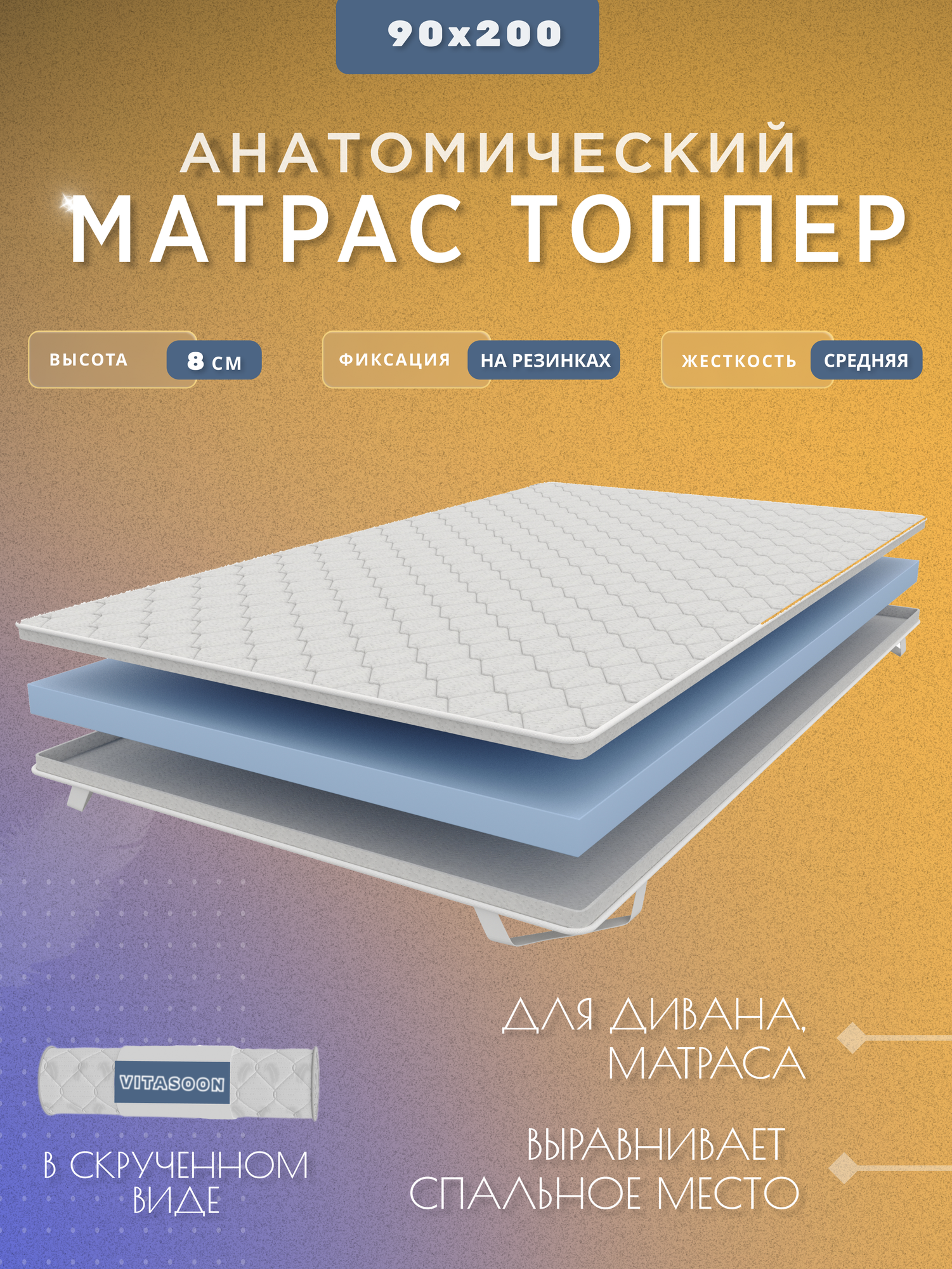 Топпер 90х200 см, беспружинный, ортопедический матрас на диван, на кровать, высота 8 см, средняя жесткость, VitaSoon Dream 8 Ck